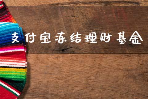 支付宝冻结理财基金_https://www.kuaijiepai.net_投资理财_第1张