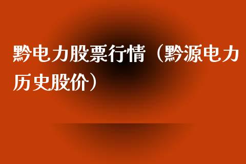 黔电力股票行情（黔源电力历史股价）_https://www.kuaijiepai.net_国际股建_第1张