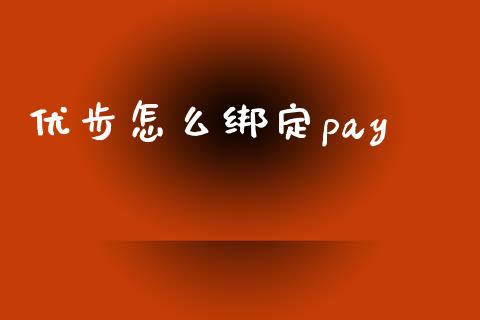 优步怎么绑定pay_新股新闻_第1张_快捷排财经网 优步怎么绑定pay_https://www.kuaijiepai.net_新股新闻_第1张