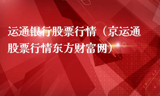 运通银行股票行情（京运通股票行情东方财富网）_https://www.kuaijiepai.net_新股新闻_第1张