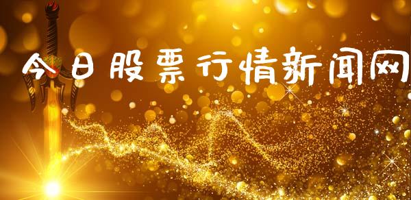 今日股票行情新闻网_https://www.kuaijiepai.net_股票理论_第1张