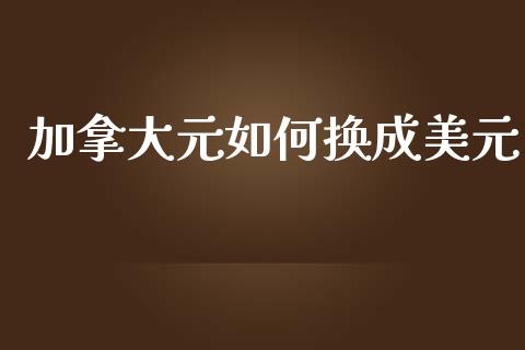 加拿大元如何换成美元_https://www.kuaijiepai.net_新股新闻_第1张