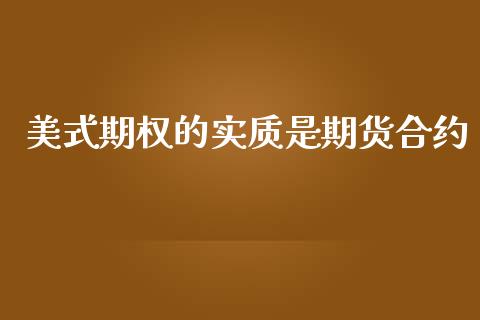 美式期权的实质是期货合约_https://www.kuaijiepai.net_期货在线_第1张