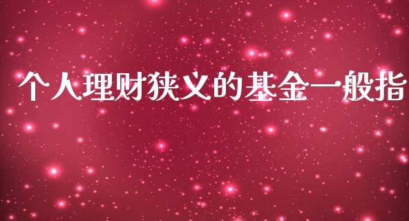 个人理财狭义的基金一般指_https://www.kuaijiepai.net_投资理财_第1张