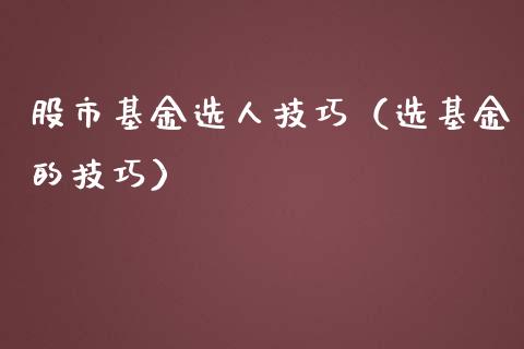 股市基金选人技巧（选基金的技巧）_https://www.kuaijiepai.net_期货理财_第1张