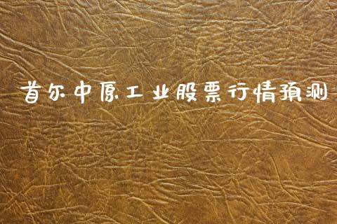 首尔中原工业股票行情预测_https://www.kuaijiepai.net_股票理论_第1张
