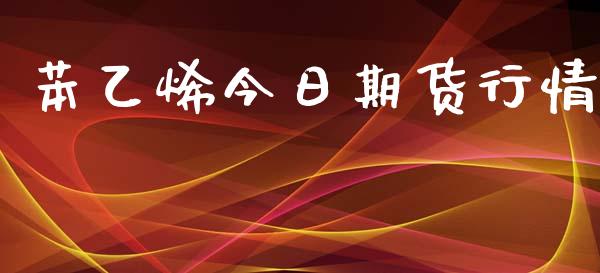 苯乙烯今日期货行情_https://www.kuaijiepai.net_国际期货_第1张