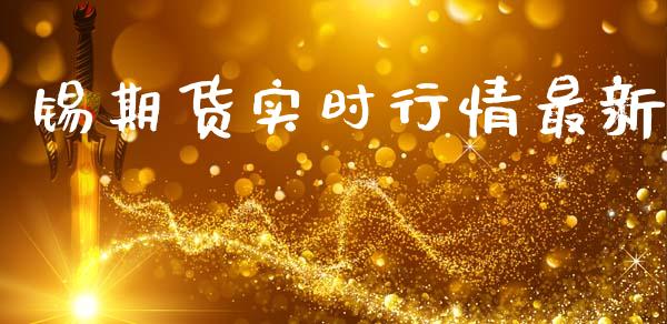 锡期货实时行情最新_期货在线_第1张_快捷排财经网 锡期货实时行情最新_https://www.kuaijiepai.net_期货在线_第1张