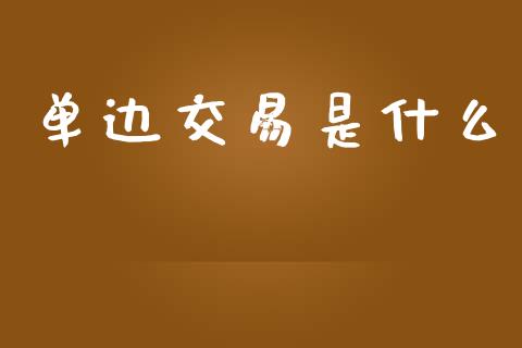 单边交易是什么_https://www.kuaijiepai.net_股票理论_第1张