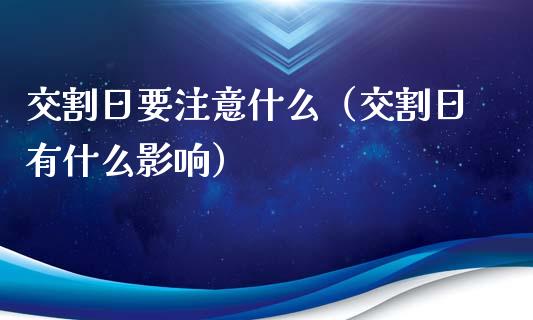 交割日要注意什么（交割日有什么影响）_https://www.kuaijiepai.net_期货资讯_第1张