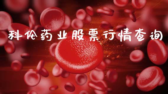 科伦药业股票行情查询_https://www.kuaijiepai.net_国际股建_第1张