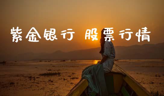 紫金银行 股票行情_https://www.kuaijiepai.net_股票理论_第1张