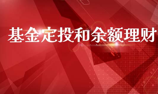 基金定投和余额理财_https://www.kuaijiepai.net_投资理财_第1张