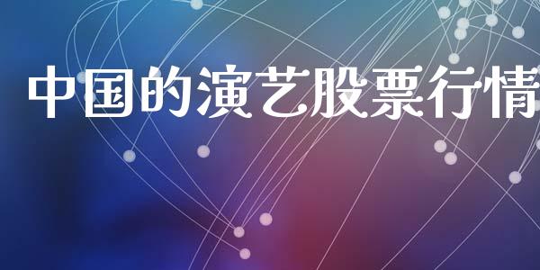 中国的演艺股票行情_https://www.kuaijiepai.net_股票理论_第1张