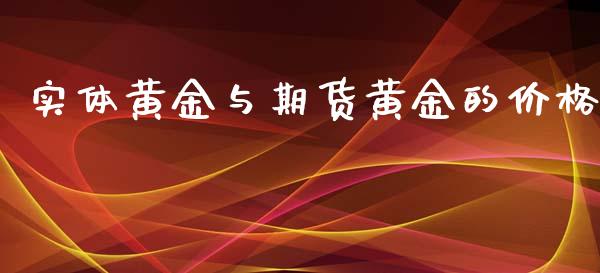 实体黄金与期货黄金的价格_https://www.kuaijiepai.net_期货资讯_第1张