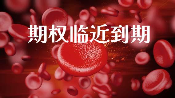 期权临近到期_https://www.kuaijiepai.net_投资理财_第1张