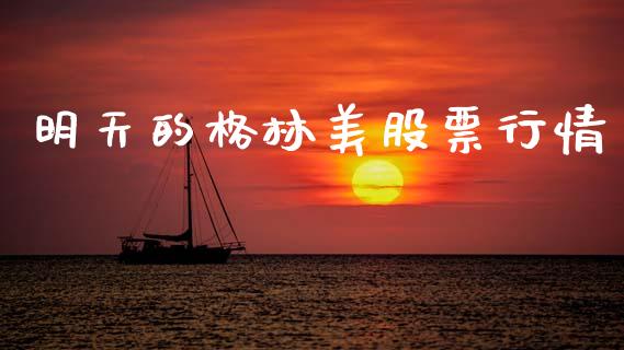明天的格林美股票行情_https://www.kuaijiepai.net_新股新闻_第1张