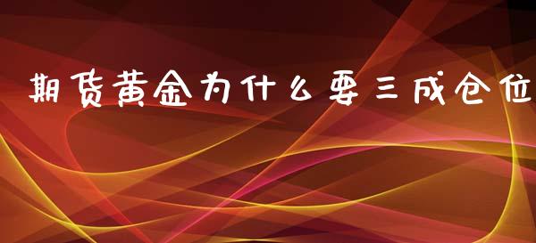 期货黄金为什么要三成仓位_https://www.kuaijiepai.net_期货资讯_第1张