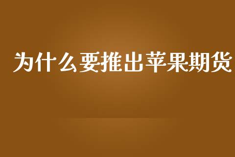 为什么要推出苹果期货_https://www.kuaijiepai.net_期货在线_第1张