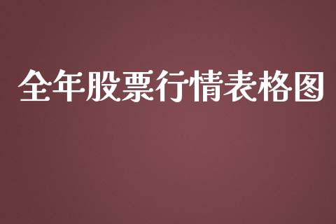 全年股票行情表格图_https://www.kuaijiepai.net_新股新闻_第1张