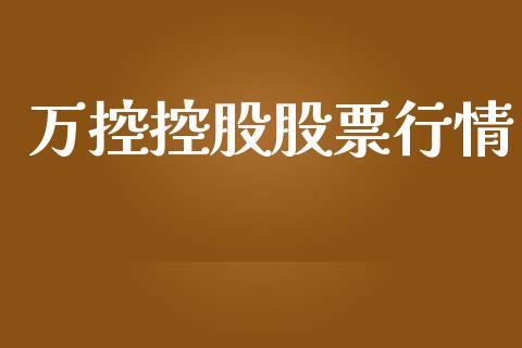 万控控股股票行情_https://www.kuaijiepai.net_国际股建_第1张
