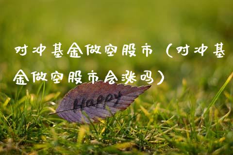 对冲基金做空股市（对冲基金做空股市会涨吗）_https://www.kuaijiepai.net_投资理财_第1张