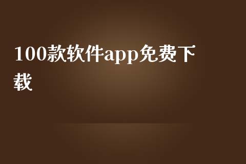 100款软件app免费下载_https://www.kuaijiepai.net_期货在线_第1张