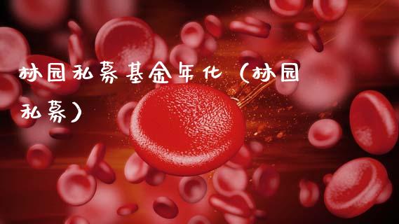 林园私募基金年化（林园 私募）_https://www.kuaijiepai.net_投资理财_第1张