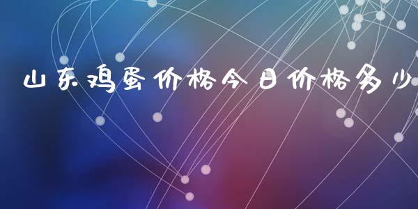 山东鸡蛋价格今日价格多少_https://www.kuaijiepai.net_期货资讯_第1张