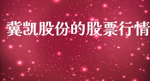 冀凯股份的股票行情_https://www.kuaijiepai.net_股票理论_第1张