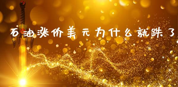 石油涨价美元为什么就跌了_https://www.kuaijiepai.net_期货在线_第1张
