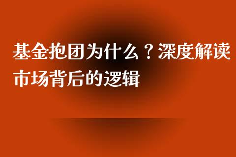 基金抱团为什么？深度解读市场背后的逻辑_https://www.kuaijiepai.net_期货理财_第1张