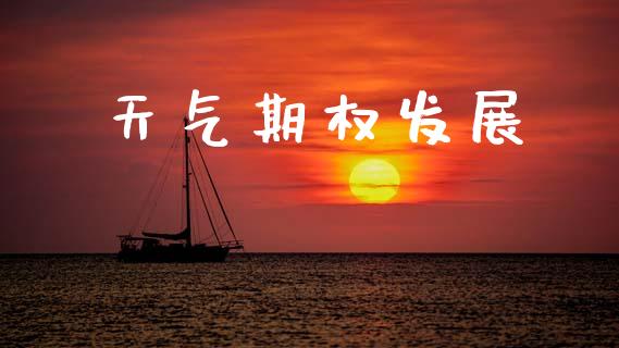 天气期权发展_https://www.kuaijiepai.net_股票理论_第1张
