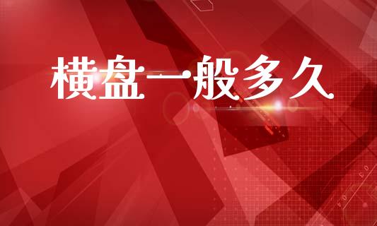 横盘一般多久_https://www.kuaijiepai.net_股票理论_第1张