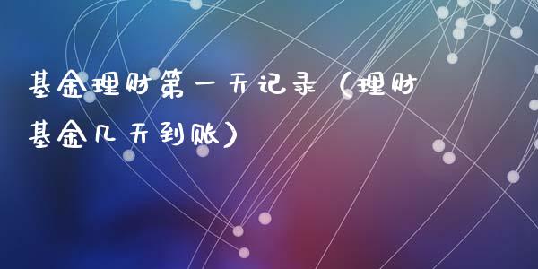 基金理财第一天记录（理财基金几天到账）_https://www.kuaijiepai.net_投资理财_第1张