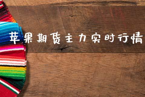 苹果期货主力实时行情_https://www.kuaijiepai.net_期货在线_第1张