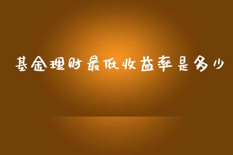基金理财最低收益率是多少_https://www.kuaijiepai.net_投资理财_第1张