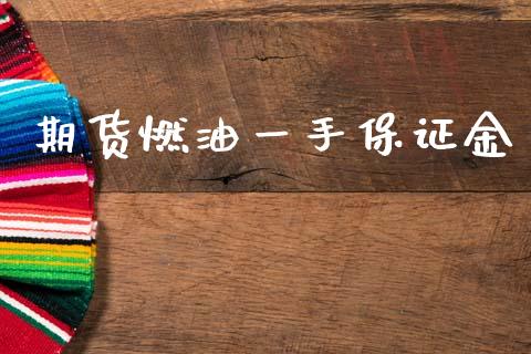 期货燃油一手保证金_https://www.kuaijiepai.net_期货资讯_第1张