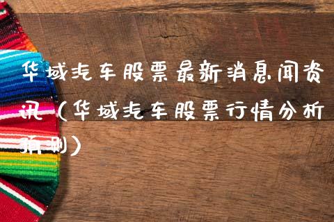 华域汽车股票最新消息闻资讯（华域汽车股票行情分析预测）_https://www.kuaijiepai.net_股票理论_第1张