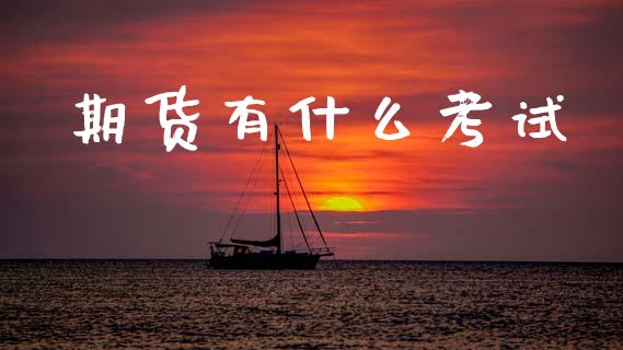 期货有什么考试_https://www.kuaijiepai.net_期货在线_第1张