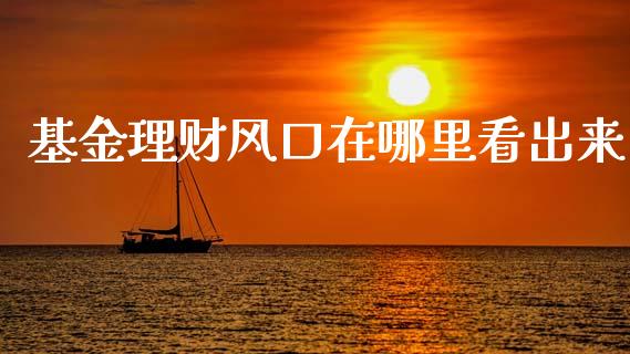 基金理财风口在哪里看出来_https://www.kuaijiepai.net_投资理财_第1张