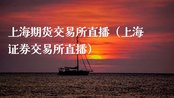 上海期货交易所直播（上海证券交易所直播）_https://www.kuaijiepai.net_期货在线_第1张
