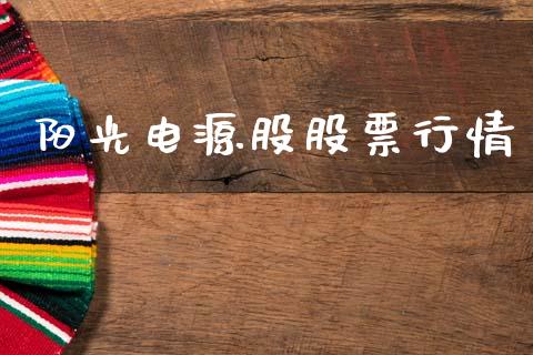 阳光电源股股票行情_https://www.kuaijiepai.net_国际股建_第1张