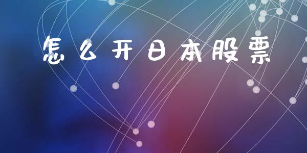 怎么开日本股票_https://www.kuaijiepai.net_股票理论_第1张