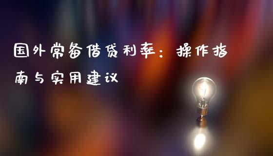 国外常备借贷利率：操作指南与实用建议_https://www.kuaijiepai.net_期货理财_第1张