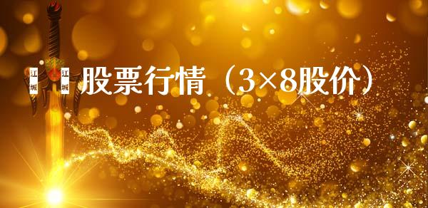 滳滳股票行情(3×8股价)_新股新闻_第1张_快捷排财经网 滳滳股票行情(3×8股价)_https://www.kuaijiepai.net_新股新闻_第1张