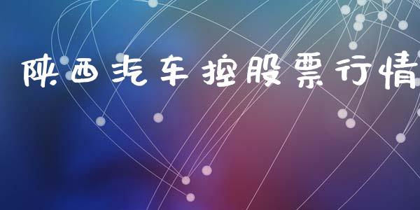 陕西汽车控股票行情_https://www.kuaijiepai.net_新股新闻_第1张