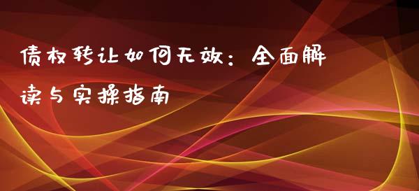 债权转让如何无效：全面解读与实操指南_https://www.kuaijiepai.net_期货理财_第1张