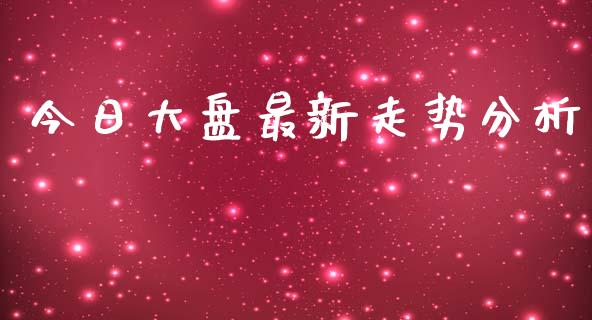 今日大盘最新走势分析_https://www.kuaijiepai.net_国际期货_第1张