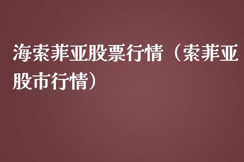 海索菲亚股票行情（索菲亚股市行情）_https://www.kuaijiepai.net_国际股建_第1张